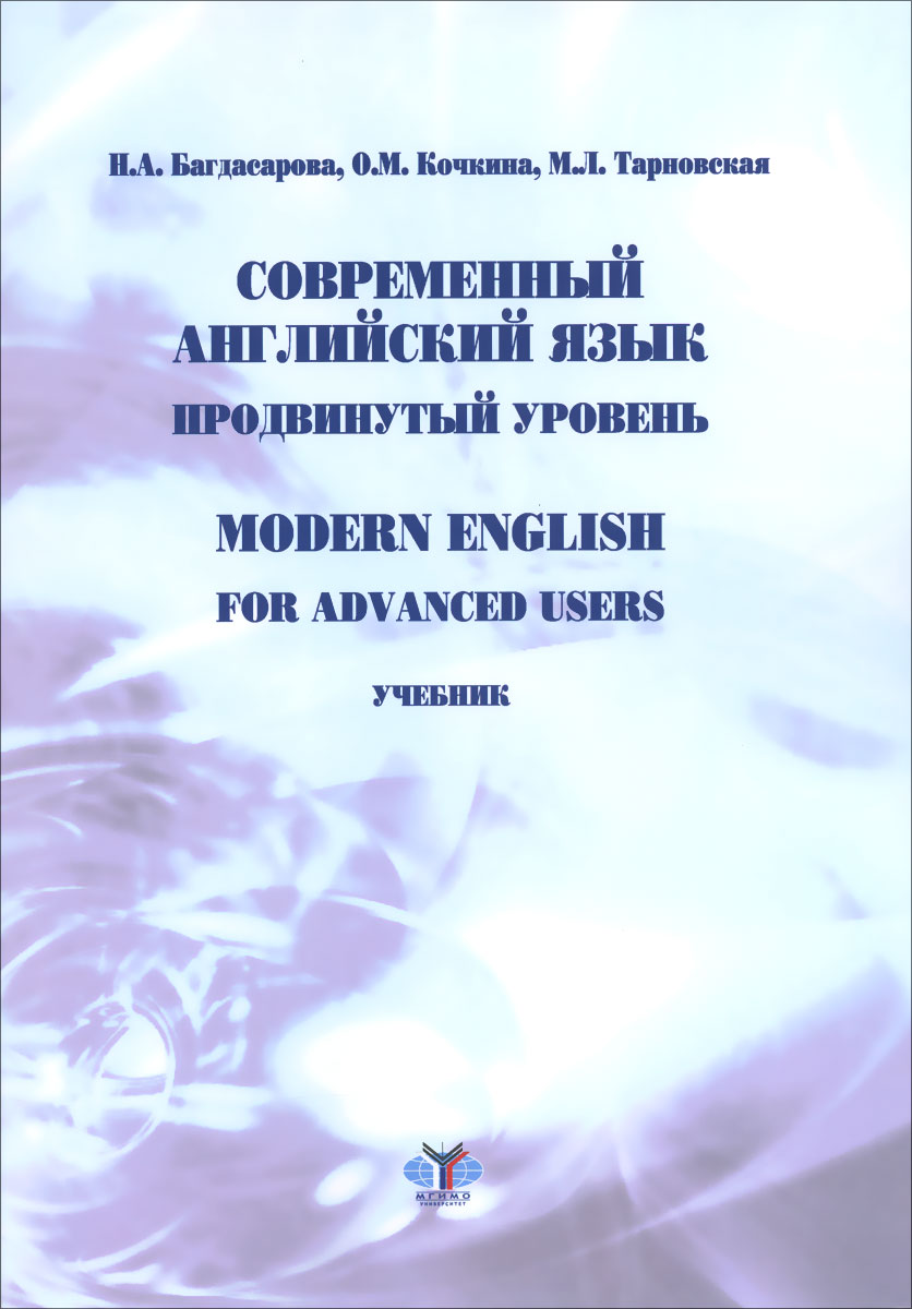 Современный английский язык. Продвинутый уровень. Учебник / Modern English for Advanced Users