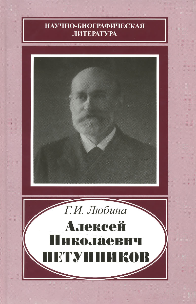 Алексей Николаевич Петунников. 1842-1919