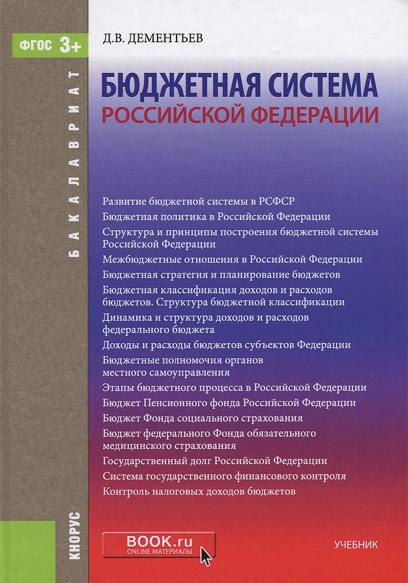 Бюджетная система Российской Федерации. Учебник12296407 Бюджетная система Российской Федерации. Учебник12296407Излагаются сущность государственного бюджета, основные направления бюджетной политики и социально-экономического развития Российской Федерации, описана структура бюджетной системы страны и принципы ее функционирования. Рассмотрены принципы разграничения доходов и расходов между бюджетами, основы формирования федерального, региональных и местных бюджетов. Представлен анализ динамики и структуры доходов и расходов государственных внебюджетных фондов, а также государственного долга на федеральном уровне, отражены результаты финансового контроля исполнения бюджета, содержание стандартов государственного аудита. Соответствует ФГОС ВО 3+. Для студентов бакалавриата и магистратуры по направлению Экономика.