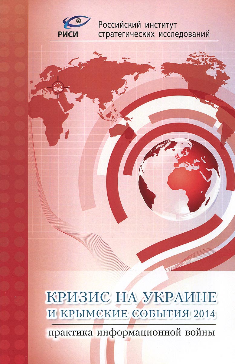 Кризис на Украине и Крымские события 2014. Практика информационной войны
