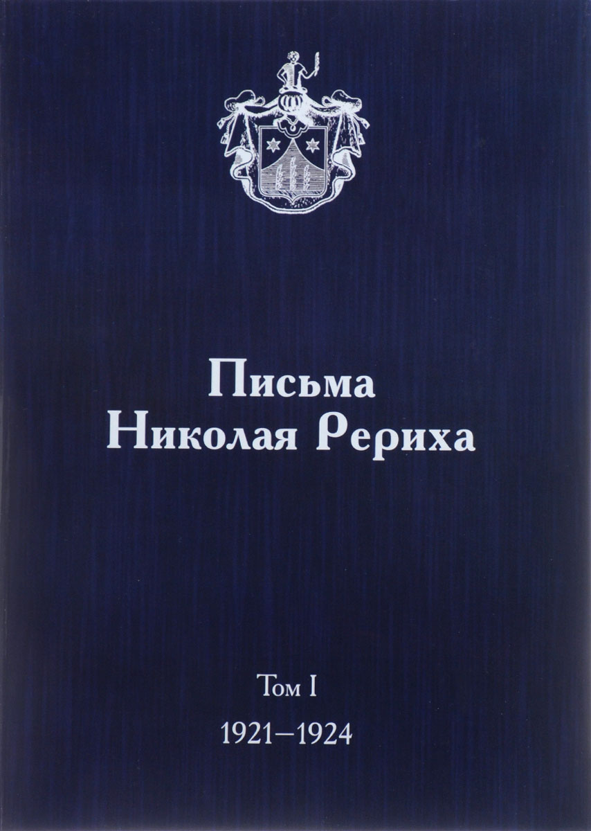 Письма Николая Рериха. В 3 томах. Том 1. 1921-1924