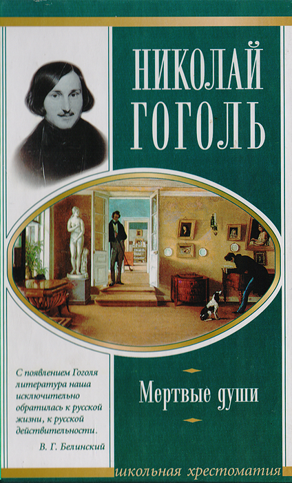 Мертвые души Мертвые души