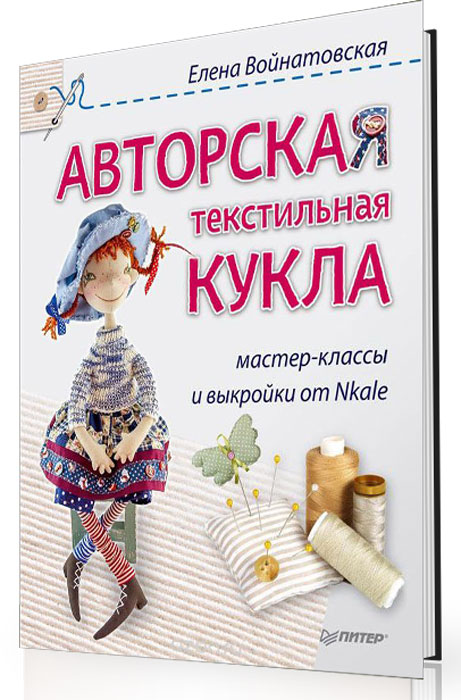 Авторская текстильная кукла. Мастер-классы и выкройки от Nkale Авторская текстильная кукла. Мастер-классы и выкройки от Nkale