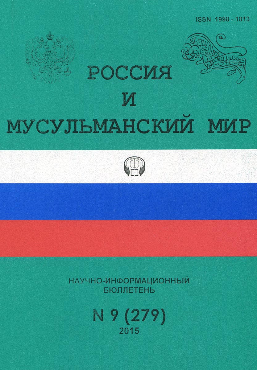 Россия и мусульманский мир, № 9 (279), 2015