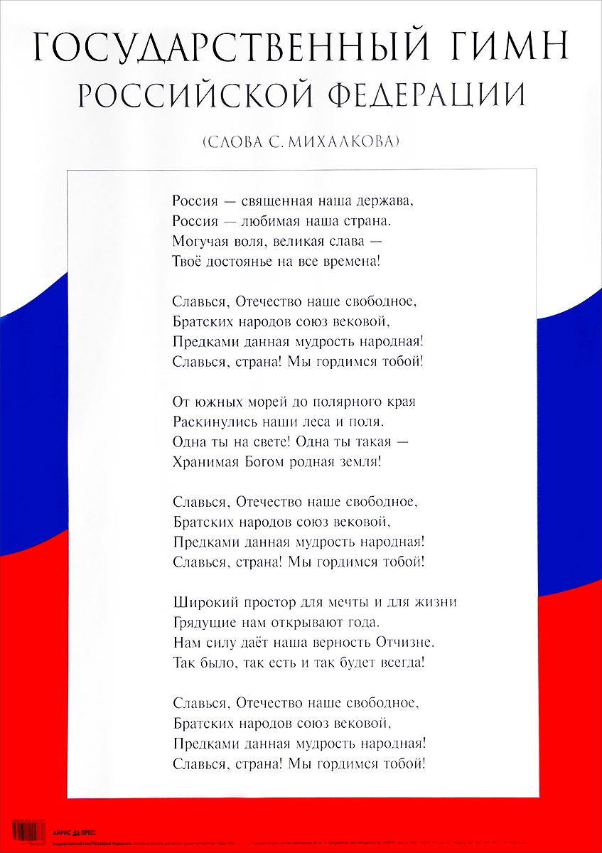 Государственный гимн Российской Федерации. Наглядное пособие для школы