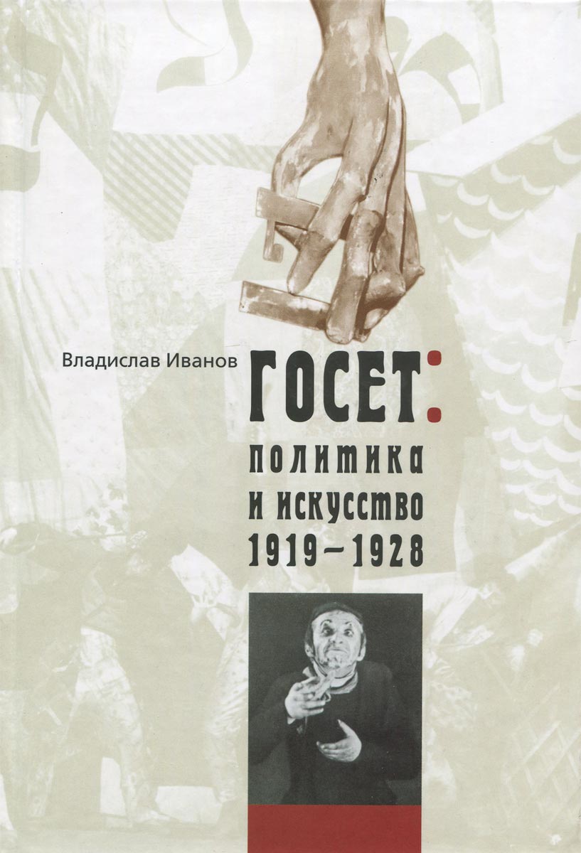 ГОСЕТ. Политика и искусство. 1919-1928