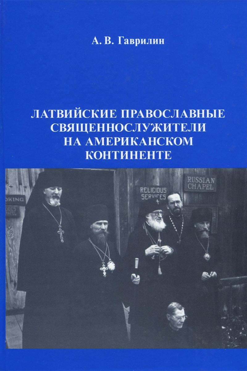 Латвийские православные священнослужители на американском континенте