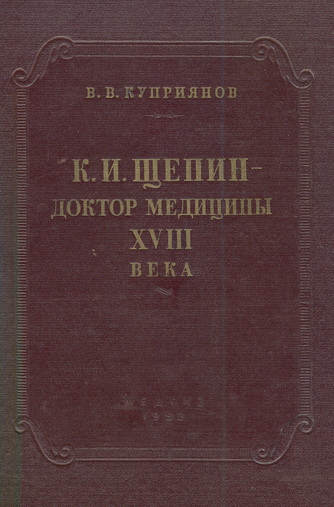 К. И. Щепин - доктор медицины XVIII века