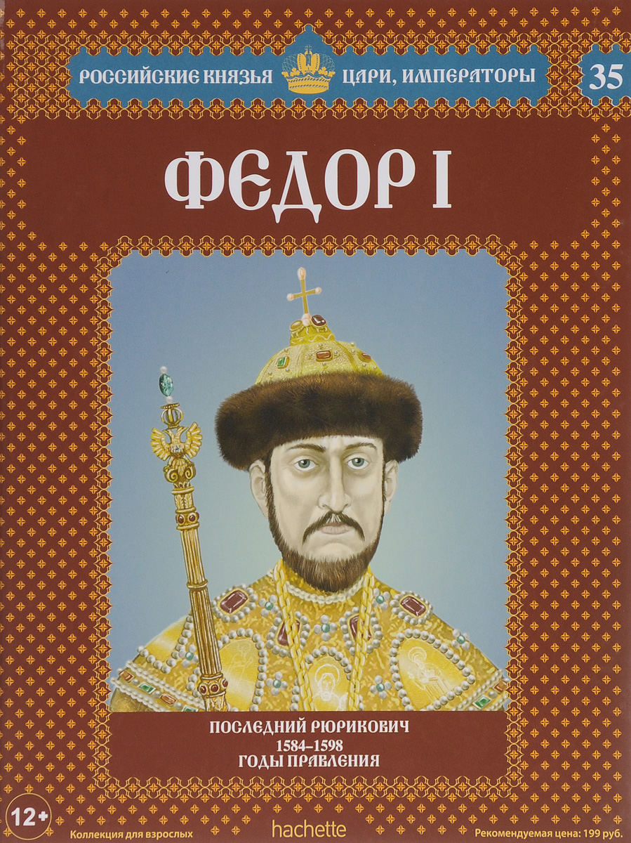 Федор I. Последний Рюрикович. 1584-1598 годы правления