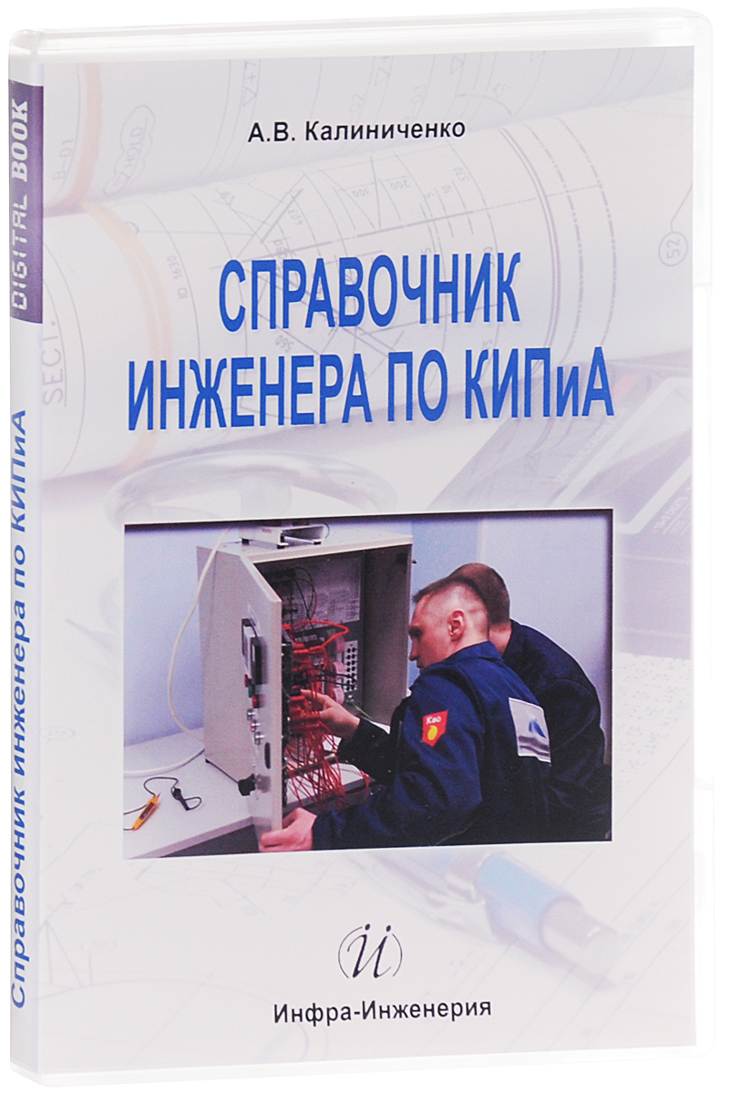 Справочник инженера по КИПиА. Электронная версия