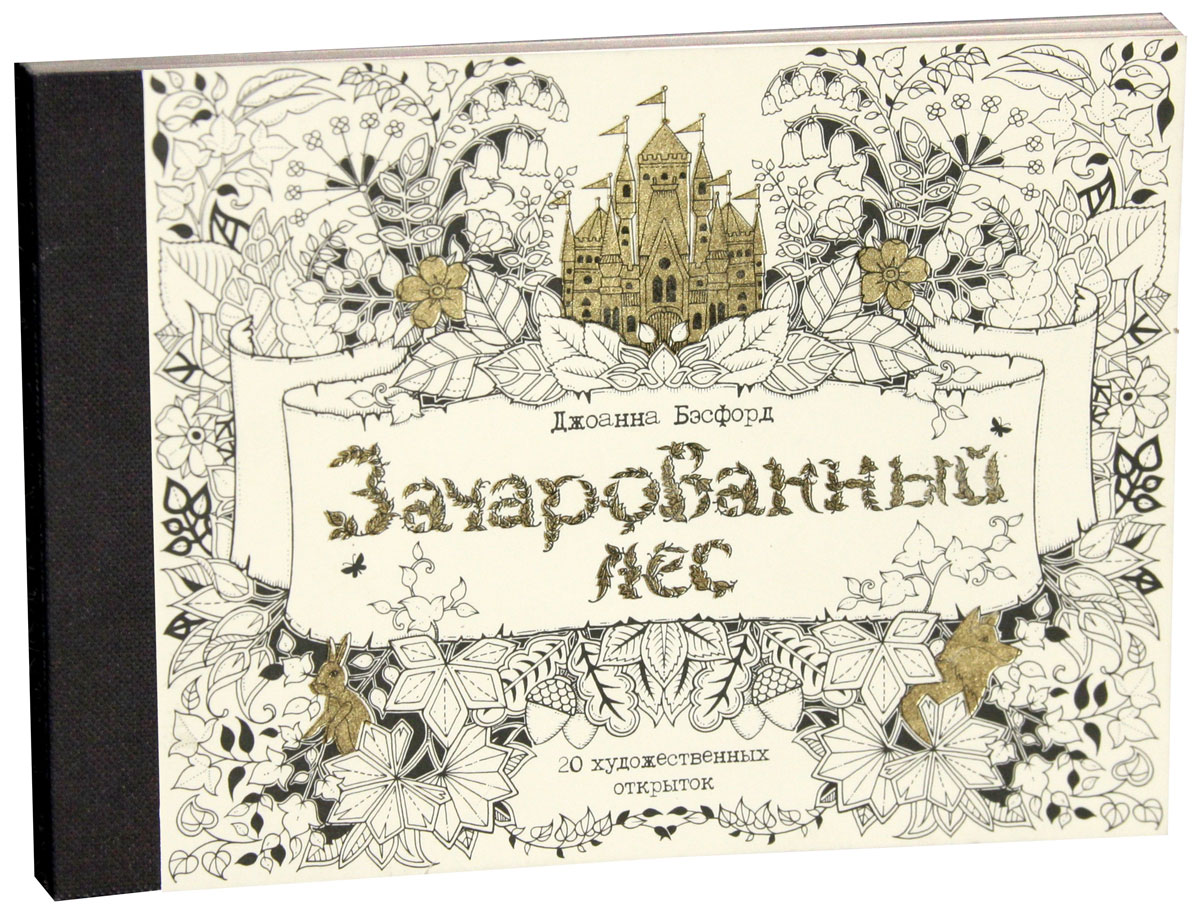 Зачарованный лес. Набор из 20 художественных открыток Зачарованный лес. Набор из 20 художественных открыток