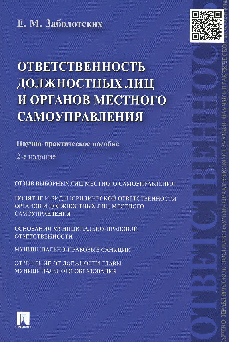 Ответственность должностных лиц и органов местного самоуправления. Научно-практическое пособие