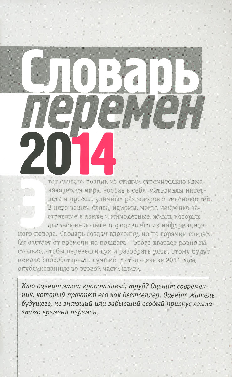 Словарь перемен - 2014