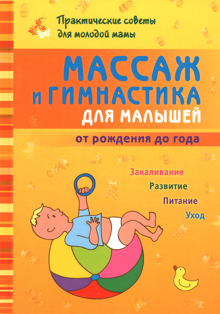 Массаж и гимнастика для малышей от рождения до года12296407 Массаж и гимнастика для малышей от рождения до года12296407Все современные родители хотят вырастить своих детей здоровыми, счастливыми и, конечно, интеллектуально развитыми. Массаж в сочетании с гимнастикой прекрасно развивает все органы и системы, оказывает общеукрепляющее воздействие на весь детский организм. Поэтому очень важно заниматься правильным физическим развитием своего ребенка с самого раннего возраста. Эта книга с большим количеством иллюстраций позволит вам освоить массажные приемы и специальные упражнения в домашних условиях. Также вы узнаете, как обеспечить вашему малышу правильные условия для развития с первых дней жизни (питание, сон, режим дня, свежий воздух, вода и др.). Для широкого круга читателей.