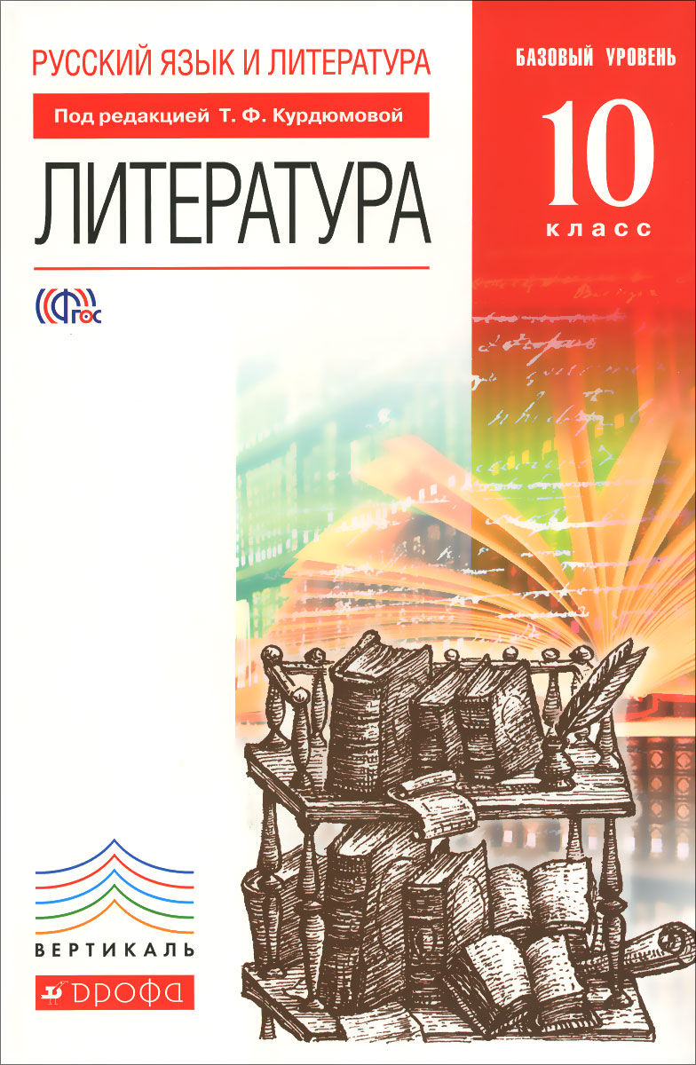 Русский язык и литература. Литература. 10 класс. Базовый уровень. Учебник