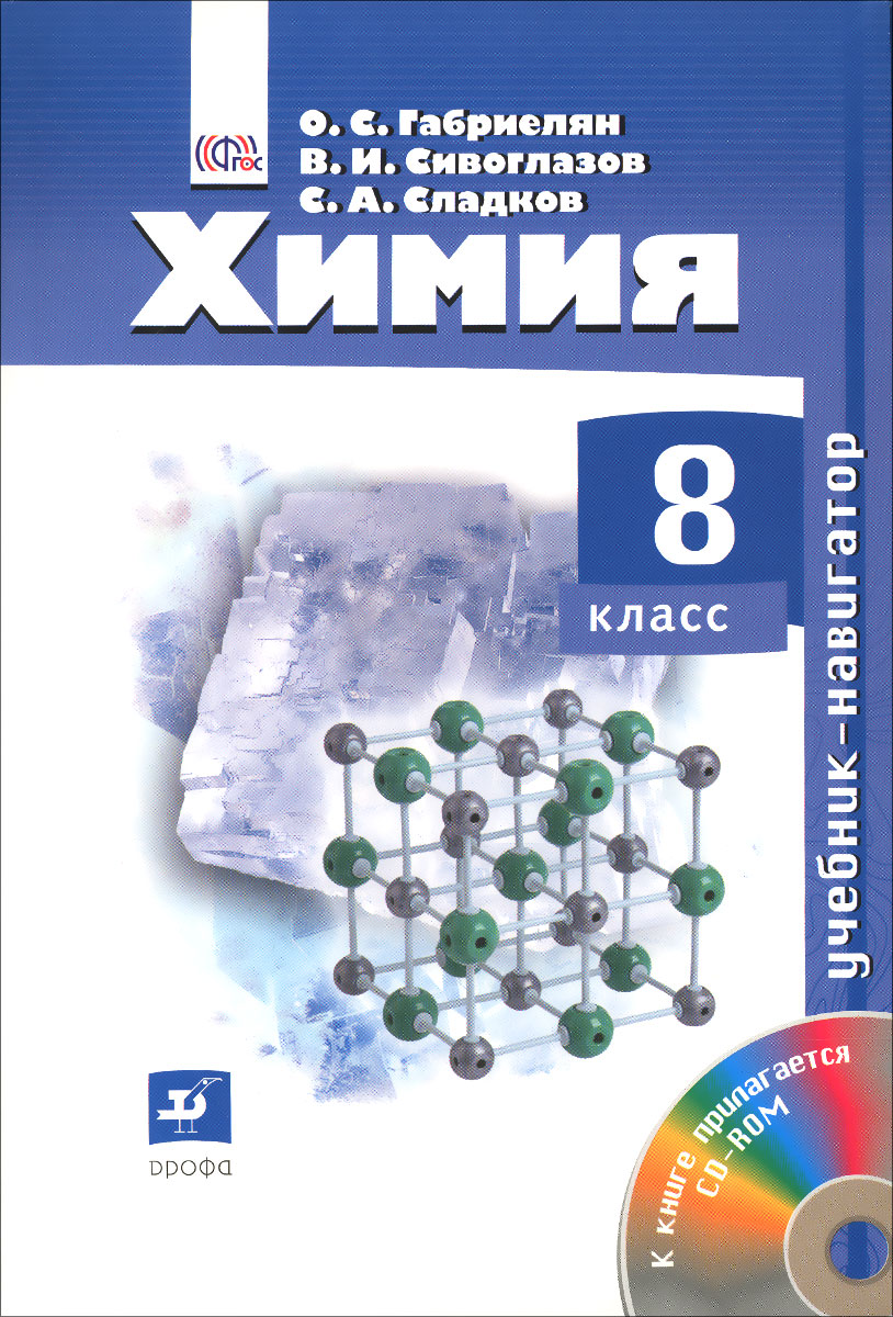 Химия. 8 класс. Учебник-навигатор (+ CD-ROM)