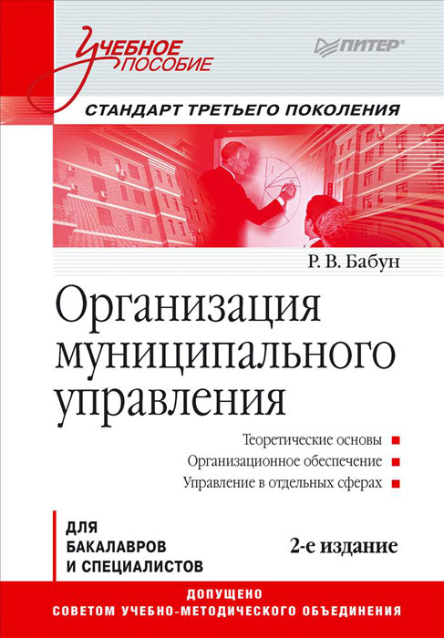 Организация муниципального управления. Учебное пособие12296407 Организация муниципального управления. Учебное пособие12296407В учебном пособии рассмотрена тема муниципального управления как специфического вида управленческой деятельности, как системы управления местными делами на территории муниципального образования, опирающегося на идеологию и правовую базу местного самоуправления. Раскрыты теоретические основы муниципального управления, структура и организация деятельности органов местного самоуправления, вопросы управления отдельными сферами муниципальной деятельности. Дисциплина является необходимой для двух профилей направления ГОС третьего поколения Государственное и муниципальное управление: Муниципальное управление» и «Управление городским (муниципальным) хозяйством. Для студентов всех форм и уровней высшего профессионального образования, аспирантов, преподавателей в области муниципального управления. Пособие может быть использовано в практической работе муниципальных служащих, депутатов, для переподготовки и повышения квалификации муниципальных кадров.