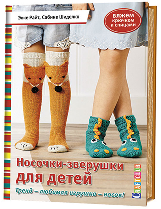 Носочки-зверушки для детей. Тренд - любимая игрушка - носок! Вяжем спицами и крючком