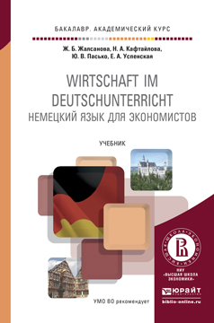 Wirtschaft im deutschunterricht / Немецкий язык для экономистов. Учебник
