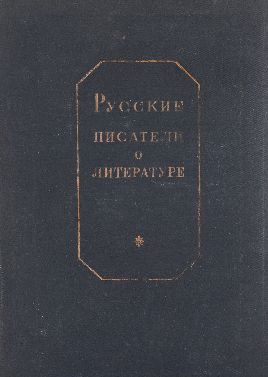 Русские писатели о литературе(том второй)