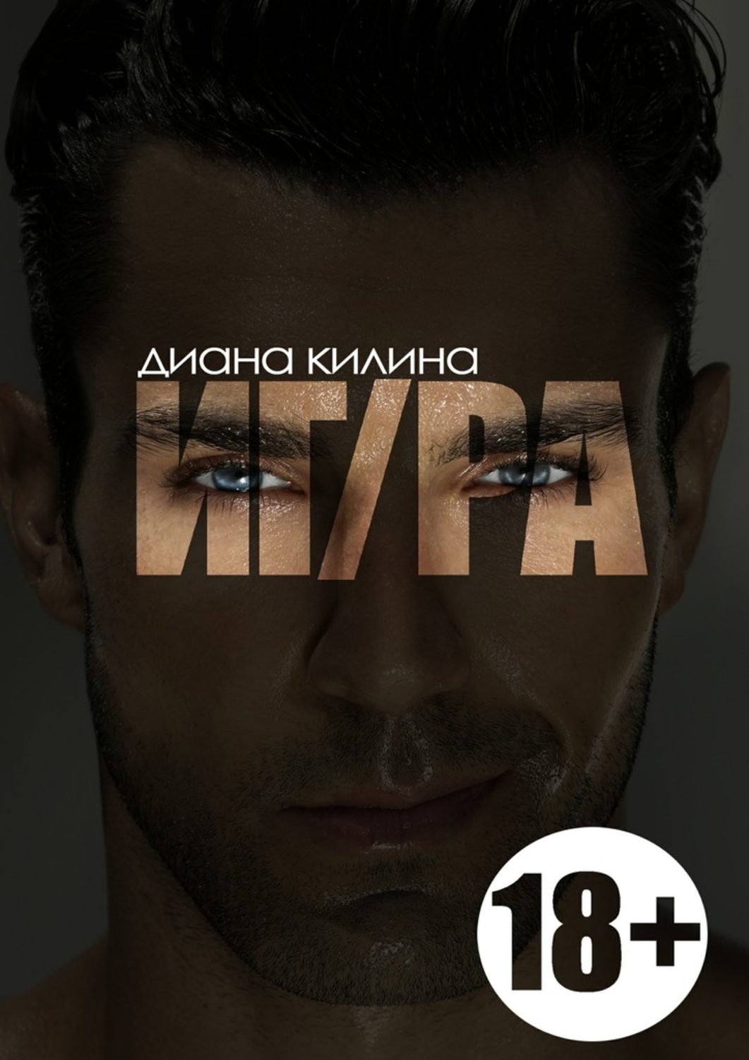 ИГ/РА - Диана Килина