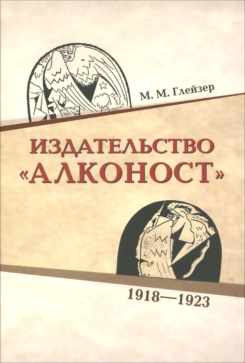 Издательство "Алконост" . 1918-1923