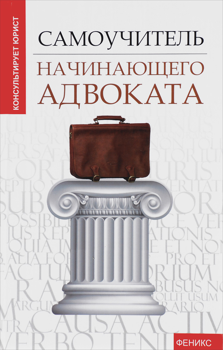 Купить самоучитель начинающего адвоката, ю. ю. Чурилов.