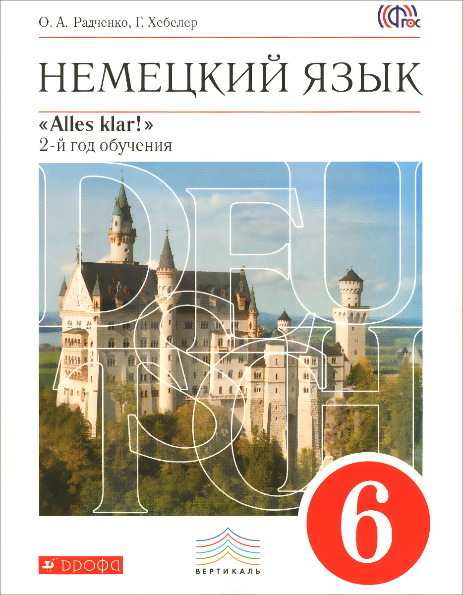 Немецкий язык. 6 класс. 2 год обучения. Учебник (+ CD-ROM)