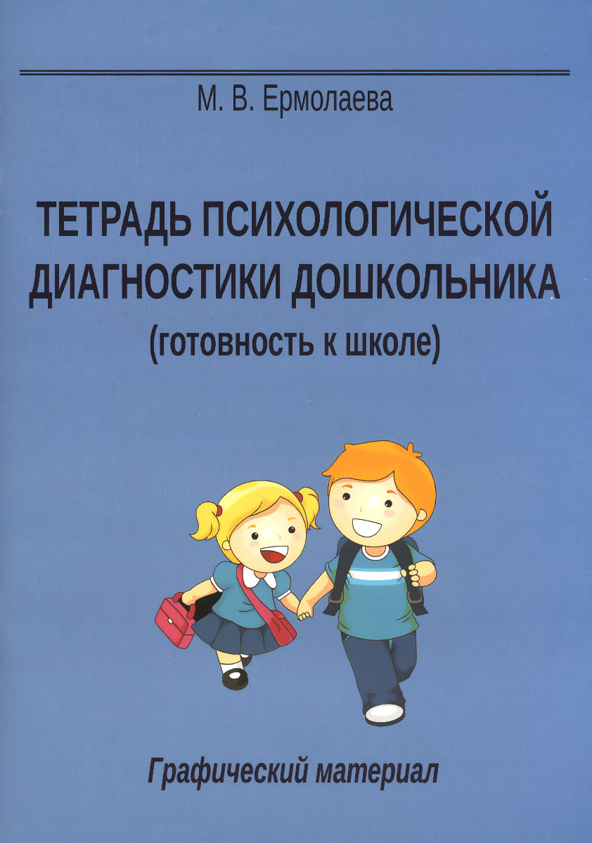 Тетрадь психологической диагностики дошкольника. Готовность к школе. Графический материал