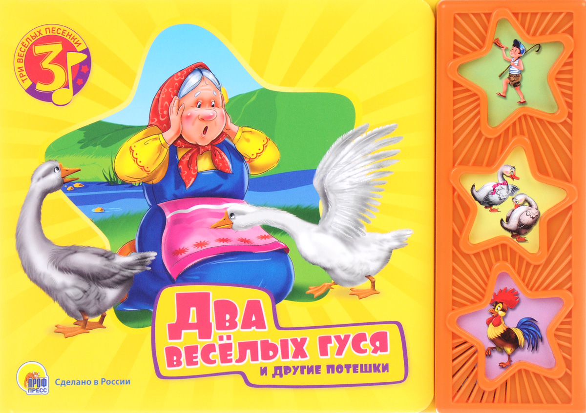 Два веселых гуся и другие потешки. Книжка-игрушка12296407 Два веселых гуся и другие потешки. Книжка-игрушка12296407В серии собраны любимые потешки и сказки в стихах. Малыша будет ждать приятный сюрприз, когда он нажмёт на кнопочку-звёздочку: книжка споёт весёлую песенку! Музыкальное оформление Евгения Овчинникова. Исполнение Анжелики Зайцевой. Книжка со звуковым модулем. Для чтения взрослыми детям. Для детей дошкольного возраста.