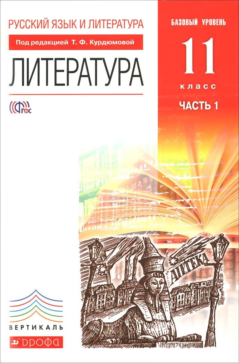 Русский язык и литература. Литература. 11 класс. Базовый уровень. Учебник. В 2 частях. Часть 112296407 Русский язык и литература. Литература. 11 класс. Базовый уровень. Учебник. В 2 частях. Часть 112296407Данный учебник для учащихся 11 класса завершает линию учебников, созданную по единой программе для 5-11 классов, составленной Т.Ф.Курдюмовой. Учебник охватывает период русской литературы с конца XIX до начала XXI столетия. Учебник соответствует Федеральному государственному образовательному стандарту среднего (полного) общего образования.