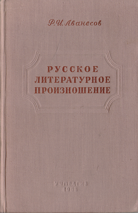 Русское литературное произношение