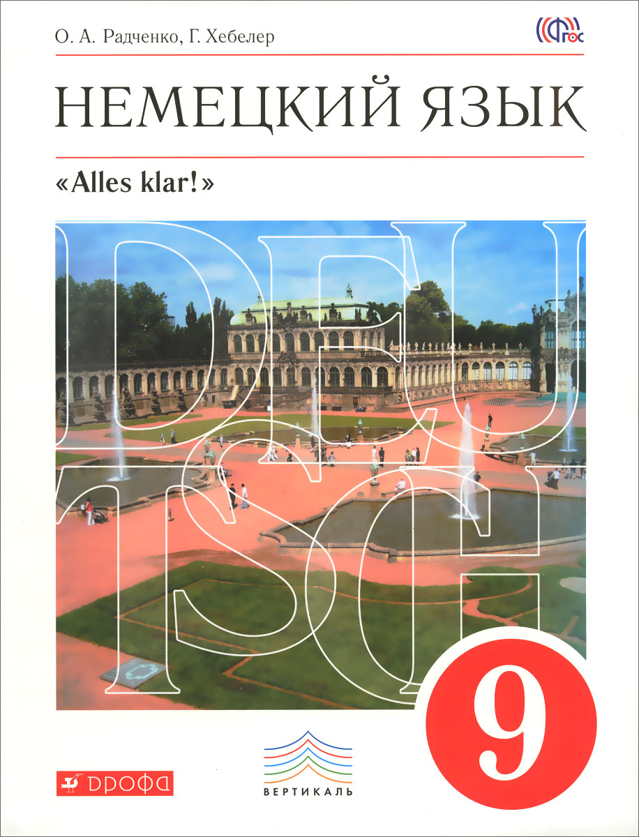 Немецкий язык. 9 класс. Учебник (+ CD-ROM)