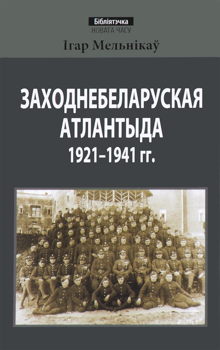 Заходнебеларуская Атлантыда 1921-1941 года