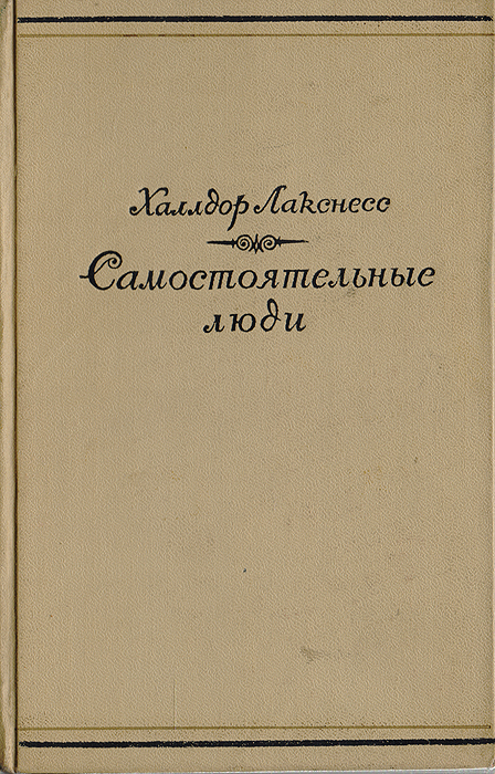 Произведения о самостоятельных людях Произведения о самостоятельных людях