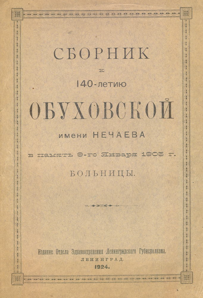 Сборник к 140-летию Обуховской имени Нечаева в память 9-го января 1905 г. больницы