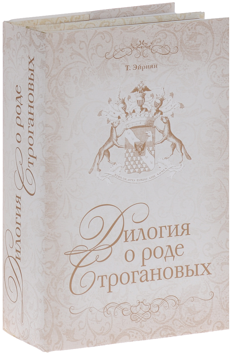 Дилогия о роде Строгановых (подарочный комплект из 2 книг)