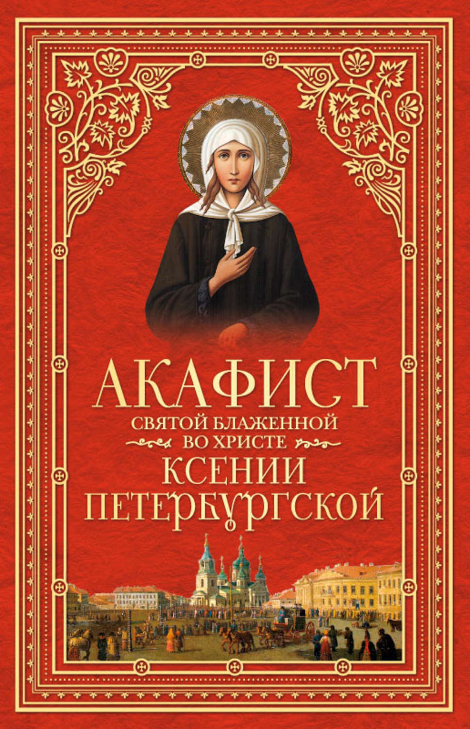 акафист блаженной ксении петербургской