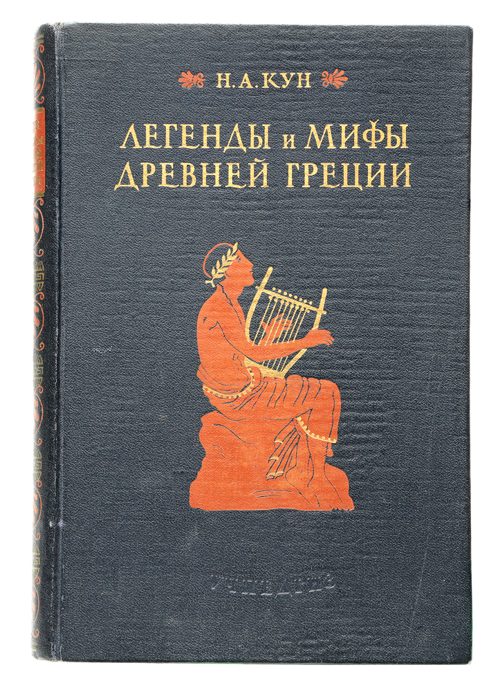 Легенды и мифы Древней Греции12296407 Легенды и мифы Древней Греции12296407Легенды и мифы Древней Греции - самое известное сочинение русского историка, писателя, педагога Николая Куна. Эта замечательная книга, дающая ключ к пониманию всей мировой литературы и искусства, была написана почти сто лет назад, в 1914 году, и с тех пор выдержала множество переизданий. Доступным и красочным языком здесь рассказывается о происхождении богов Олимпа, о подвигах Геракла, о приключениях аргонавтов и странствиях Одиссея, о царе Эдипе и Троянской войне, об Орфее, Эвридике и многих других чудесных героях и удивительных существах. И взрослых, и детей на страницах увлекательного повествования ждет множество захватывающих историй, приключений и открытий.