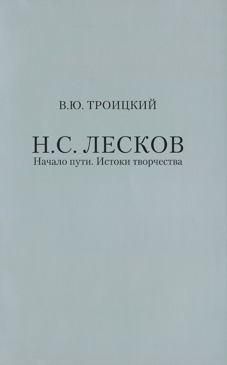 Н. С. Лесков. Начало пути. Истоки творчества