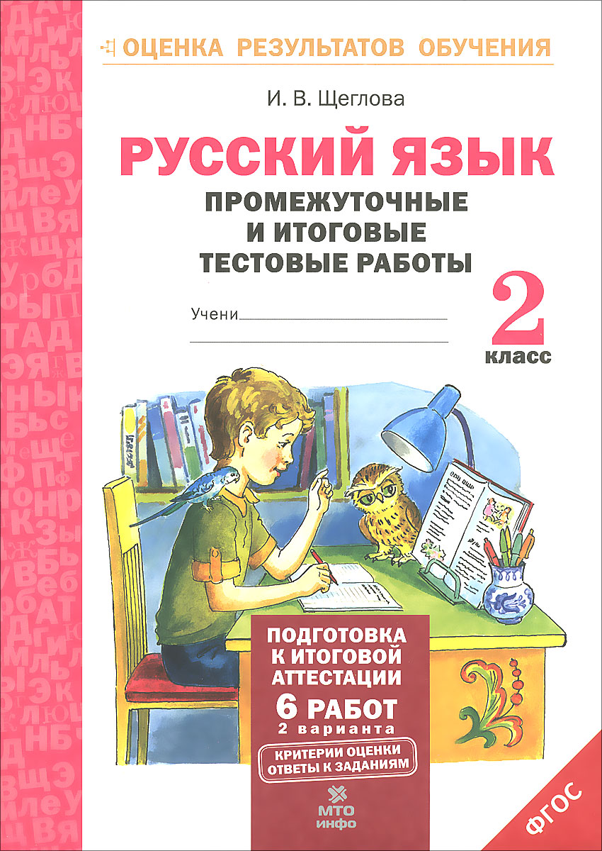 Русский язык. 2 класс. Промежуточные и итоговые тестовые работы