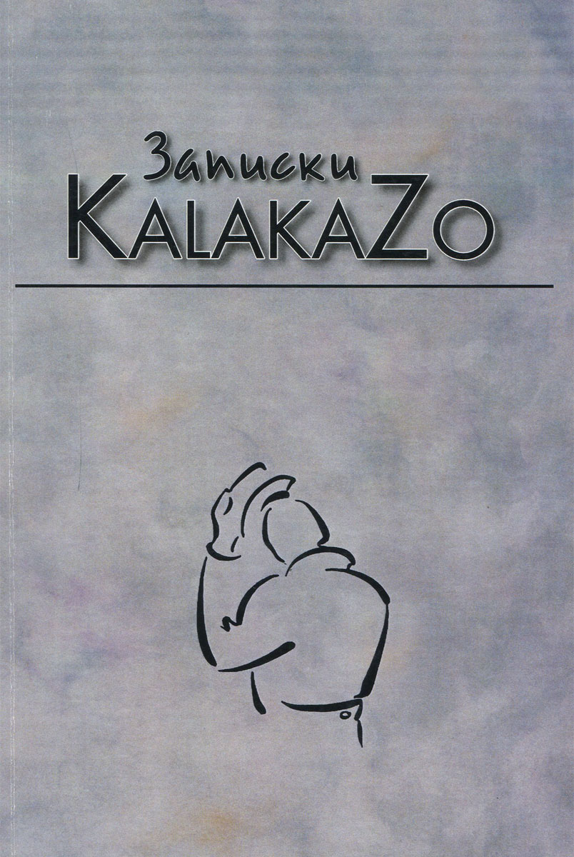 Записки Kalakazo