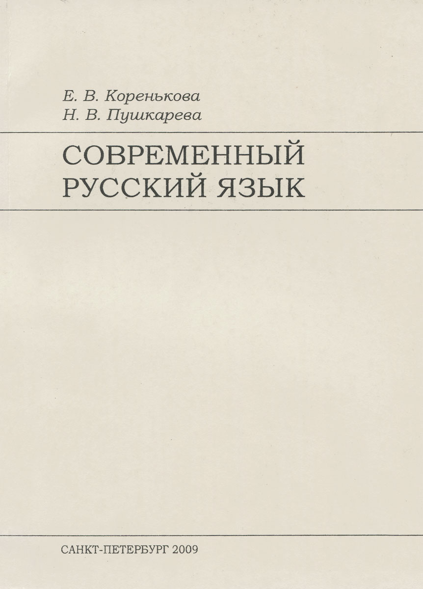 Современный русский язык. Учебное пособие