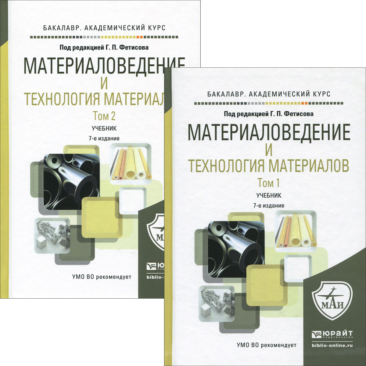 M атериаловедение и технология материалов. Учебник. В 2 томах. Том 1-2 (комплект из 2 книг)