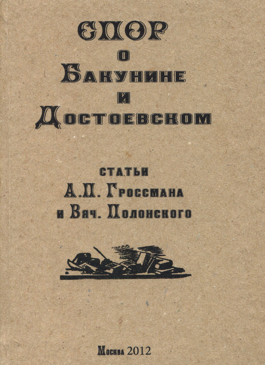 Спор о Бакунине и Достоевском