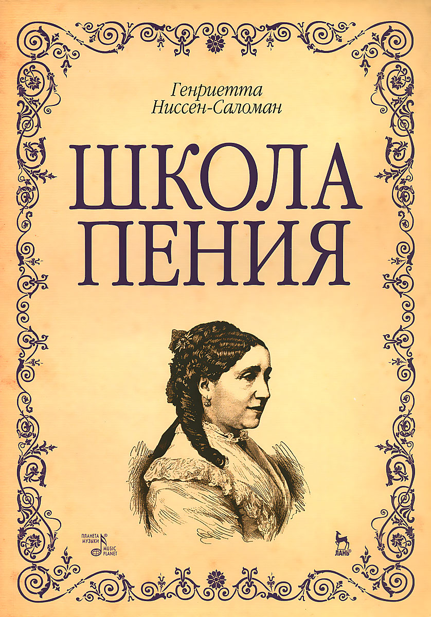 Школа пения. Учебно-методическое пособие