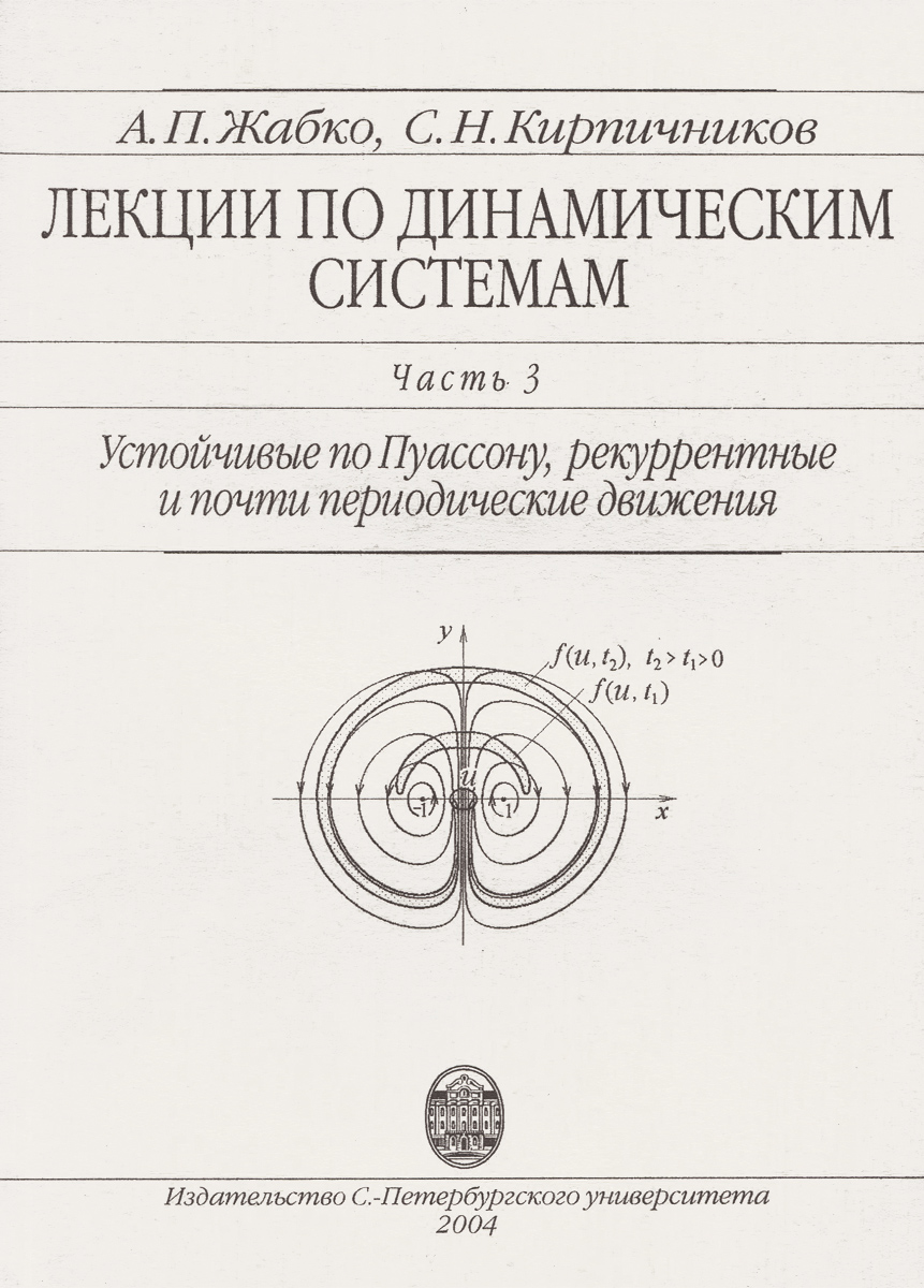 Лекции по динамическим системам. Часть 3. Устойчивые по Пуассону, рекуррентные и почти периодические движения