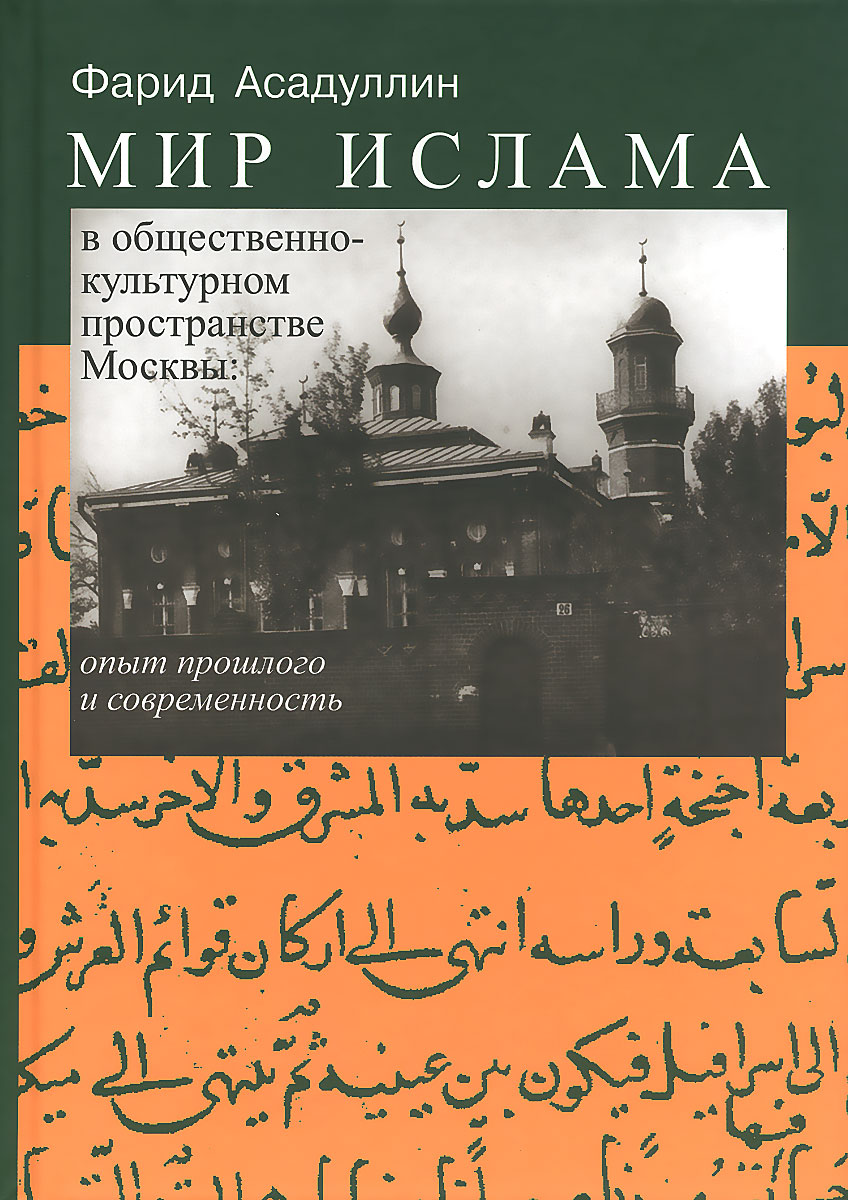 Мир ислама в общественно-культурном пространстве Москвы. Опыт прошлого и современность