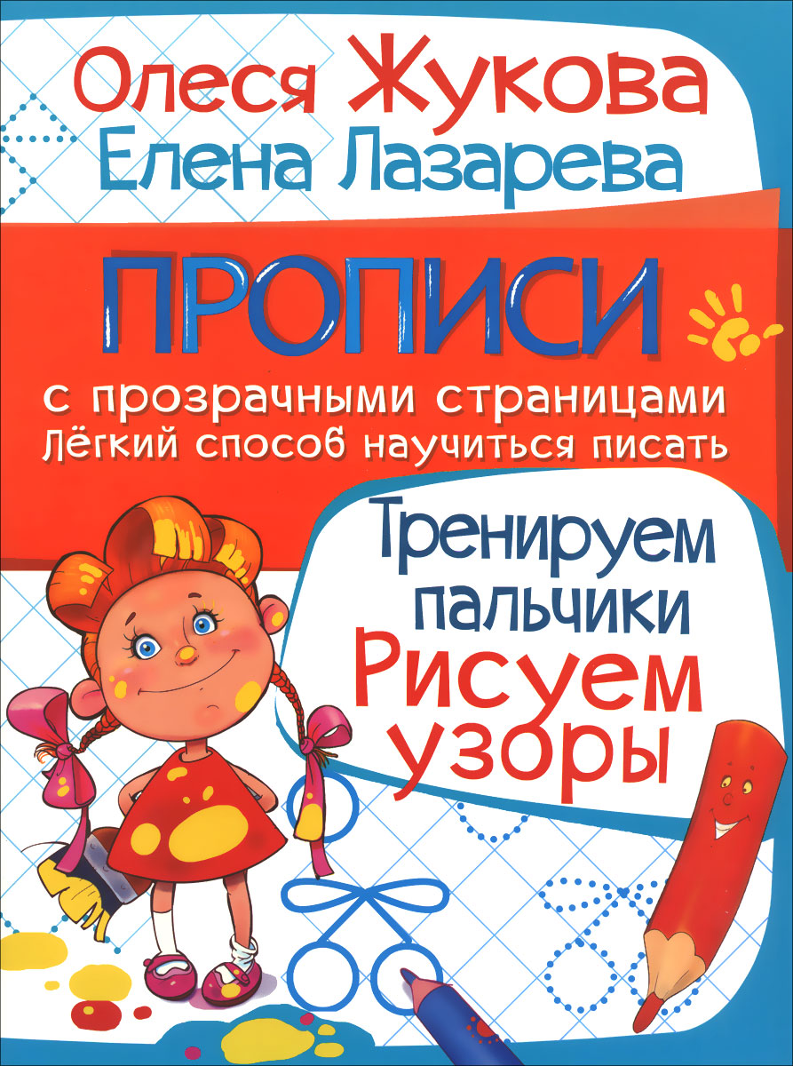 Тренируем пальчики. Рисуем узоры12296407 Тренируем пальчики. Рисуем узоры12296407Эти прописи идеальны для современных детей. Прозрачные странички, сквозь которые надо обводить рисунки, сделают занятия письмом значительно интереснее и эффективнее. Покажите ребёнку, как нужно обводить узоры, и вы увидите, как он удивится и обрадуется, когда на чистом листе бумаге появится точно такой же рисунок!