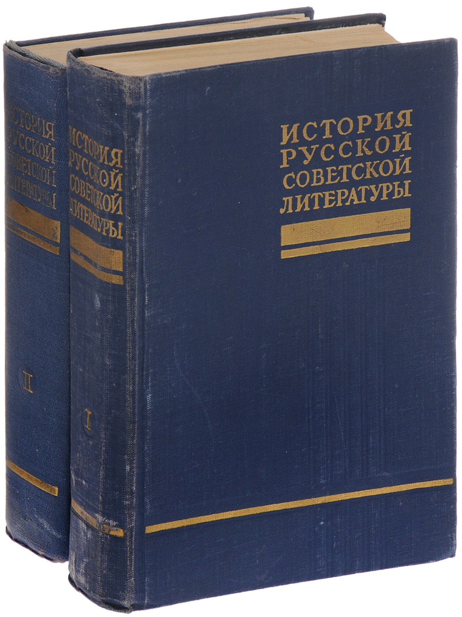 История русской советской литературы. В 2 томах (комплект из 2 книг)